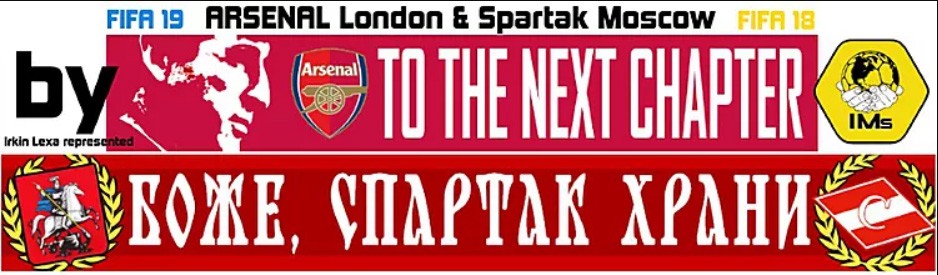 FIFA 19: Баннеры и флаги Арсенала и Спартака