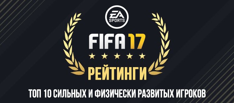 ТОП 10 физически развитых игроков в FIFA 17