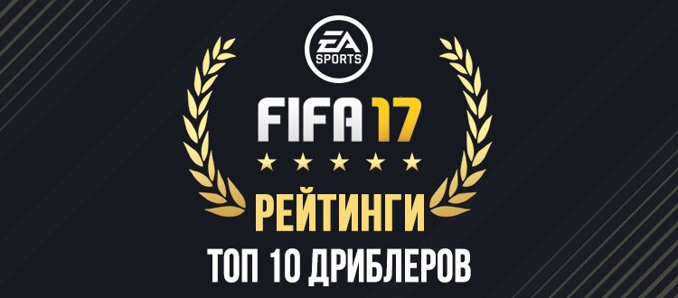 10 лучших дриблеров в FIFA 17