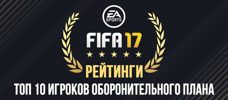 Топ 10 лучших защитников в FIFA 17