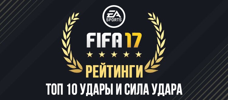 ТОП 10 игроков с сильным ударом в FIFA 17