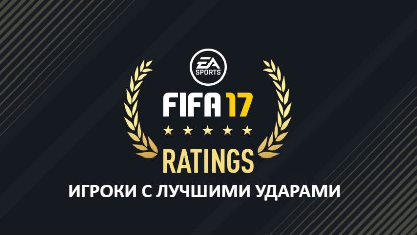 ТОП 10 игроков с лучшим ударом в FIFA 17