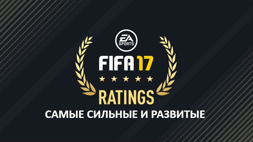 ТОП 10 сильных игроков в FIFA 17