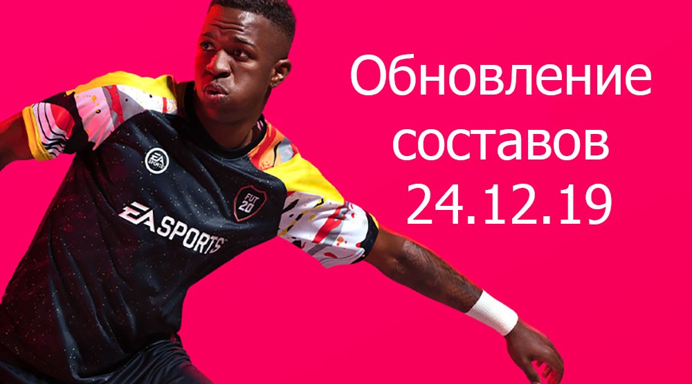 FIFA 20: Обновление составов от 24.12.19 Обновление составов от 24.12.19